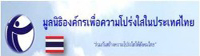 องค์กรเพื่อความโปร่งใสในประเทศไทย